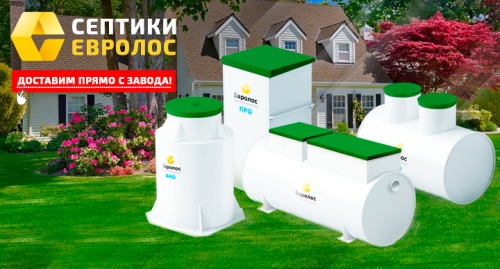 Локальное очистное сооружение Септик Евролос Экопром 150 ПР